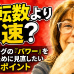 回転数より球速？：ボウリングの「パワー」を高めるために見直したい本当のポイント