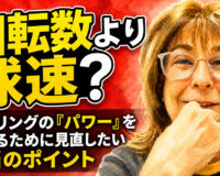 回転数より球速？：ボウリングの「パワー」を高めるために見直したい本当のポイント
