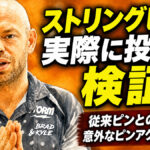 ストリングピンを実際に投げて検証：従来ピンとの違い、意外なピンアクションとは