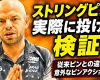 ストリングピンを実際に投げて検証：従来ピンとの違い、意外なピンアクションとは