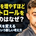 フックを増やすほどコントロールを失うのはなぜ？ リリースを変える「待つ」という新しい考え方