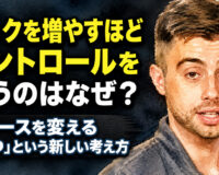 フックを増やすほどコントロールを失うのはなぜ？ リリースを変える「待つ」という新しい考え方