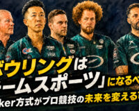 ボウリングは「チームスポーツ」になるべきか？：Baker方式がプロ競技の未来を変える可能性