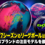 2026-27シーズンのリーグボールは何を選ぶ？：主要3ブランドの注目モデルを徹底比較