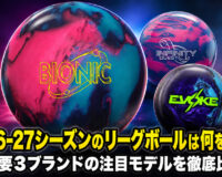 2026-27シーズンのリーグボールは何を選ぶ？：主要3ブランドの注目モデルを徹底比較