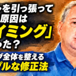ボールを引っ張ってしまう原因は「タイミング」にあった？：スイング全体を整えるシンプルな修正法