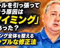 ボールを引っ張ってしまう原因は「タイミング」にあった？：スイング全体を整えるシンプルな修正法