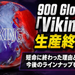 900 Global「Viking」が生産終了へ：短命に終わった理由と代替候補、今後のラインナップを考える