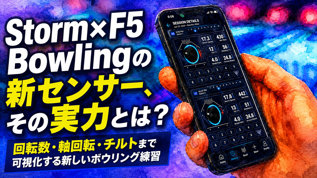 投稿についてもっと詳しく Storm×F5 Bowlingの新センサー、その実力とは？ ：回転数・軸回転・チルトまで可視化する新しいボウリング練習
