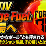 MOTIV「Forge Fuel」登場へ：“最も穏やかなボール”とも評される強烈なトラクション性能、その狙いとは