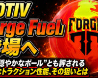 MOTIV「Forge Fuel」登場へ：“最も穏やかなボール”とも評される強烈なトラクション性能、その狙いとは