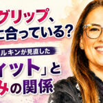 そのグリップ、本当に合っている？：リズ・クールキンが見直した「フィット」と痛みの関係
