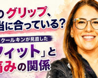 そのグリップ、本当に合っている？：リズ・クールキンが見直した「フィット」と痛みの関係
