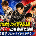 男子プロボウリングの未来を担うのは誰だ？ 2026男子新人戦、名古屋で熱戦へ