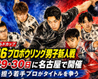 男子プロボウリングの未来を担うのは誰だ？ 2026男子新人戦、名古屋で熱戦へ