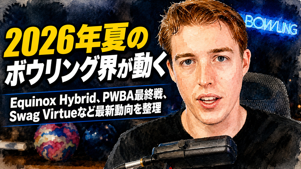 2026年夏のボウリング界が動く：Equinox Hybrid、PWBA最終戦、Swag Virtueなど最新動向を整理