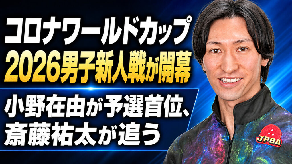 コロナワールドカップ2026男子新人戦が開幕：小野在由が予選首位、斎藤祐太が追う