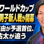 コロナワールドカップ2026男子新人戦が開幕：小野在由が予選首位、斎藤祐太が追う