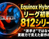 Equinox Hybridがリーグ初戦で812シリーズ：“派手さ”ではなく実戦力で見えた新作の価値