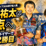 コロナワールドカップ2026男子新人戦、斎藤祐太が頂点へ：新人戦ラストイヤーで今季2勝目