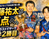 コロナワールドカップ2026男子新人戦、斎藤祐太が頂点へ：新人戦ラストイヤーで今季2勝目