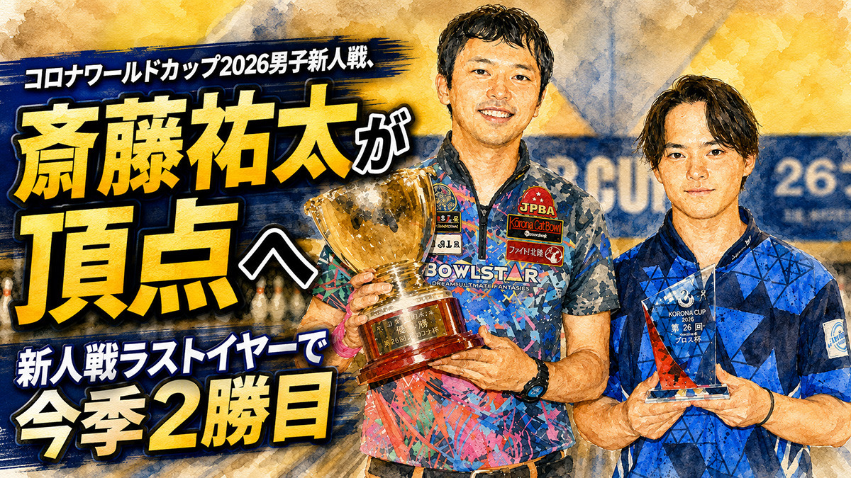コロナワールドカップ2026男子新人戦、斎藤祐太が頂点へ：新人戦ラストイヤーで今季2勝目