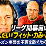 リーグ開幕前に見直したい「フィット・力み・再現性」：シーズン序盤の不調を防ぐための基本