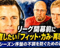 リーグ開幕前に見直したい「フィット・力み・再現性」：シーズン序盤の不調を防ぐための基本