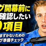リーグ開幕前に必ず確認したい10項目：初戦でつまずかないためのボウリング準備チェック