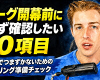 リーグ開幕前に必ず確認したい10項目：初戦でつまずかないためのボウリング準備チェック