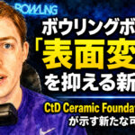 ボウリングボールの「表面変化」を抑える新技術：CtD Ceramic Foundation Padsが示す新たな可能性