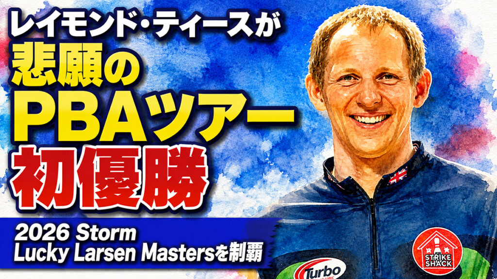 レイモンド・ティースが悲願のPBAツアー初優勝：2026 Storm Lucky Larsen Mastersを制覇