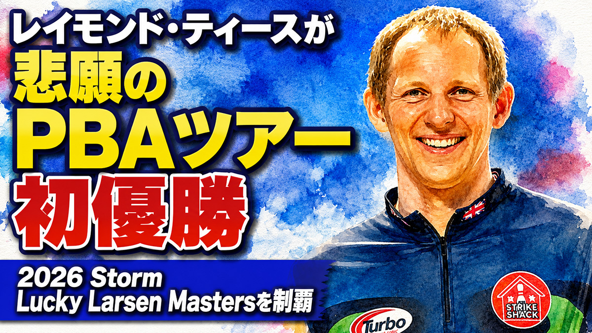 レイモンド・ティースが悲願のPBAツアー初優勝：2026 Storm Lucky Larsen Mastersを制覇