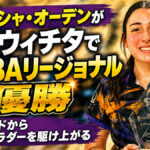 アリーシャ・オーデンが地元ウィチタでPWBAリージョナル初優勝：3番シードからステップラダーを駆け上がる