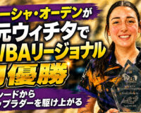 アリーシャ・オーデンが地元ウィチタでPWBAリージョナル初優勝：3番シードからステップラダーを駆け上がる
