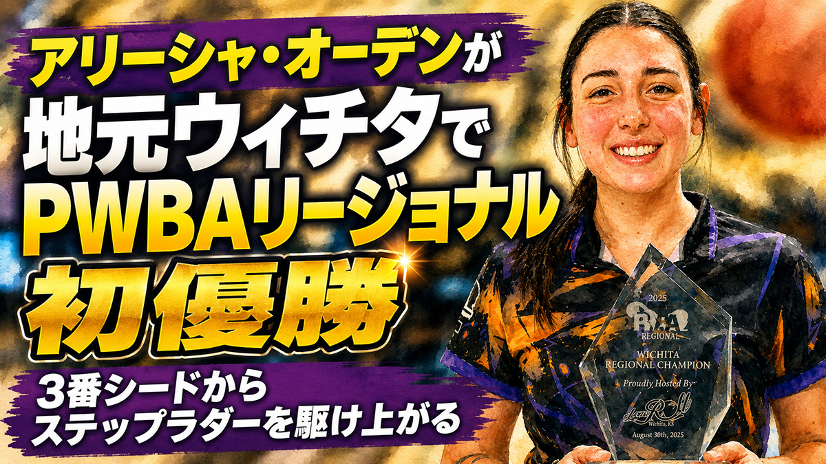 投稿についてもっと詳しく アリーシャ・オーデンが地元ウィチタでPWBAリージョナル初優勝：3番シードからステップラダーを駆け上がる