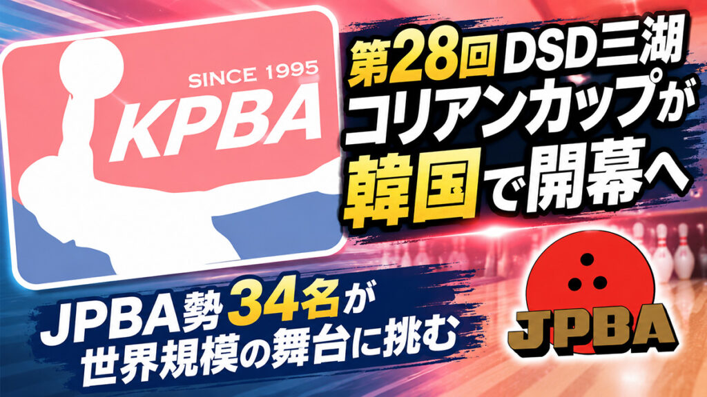 第28回DSD三湖コリアンカップが韓国で開幕へ：JPBA勢34名が世界規模の舞台に挑む
