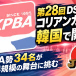 第28回DSD三湖コリアンカップが韓国で開幕へ：JPBA勢34名が世界規模の舞台に挑む
