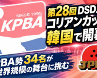 第28回DSD三湖コリアンカップが韓国で開幕へ：JPBA勢34名が世界規模の舞台に挑む