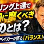 ボウリング上達で最初に磨くべきものとは？：マーク・ベイカーが語る「バランス」の重要性