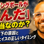 「ボウリングボールが死んだ」は本当なのか？：フック低下の原因とリサーフェイスの正しいタイミング