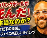 「ボウリングボールが死んだ」は本当なのか？：フック低下の原因とリサーフェイスの正しいタイミング