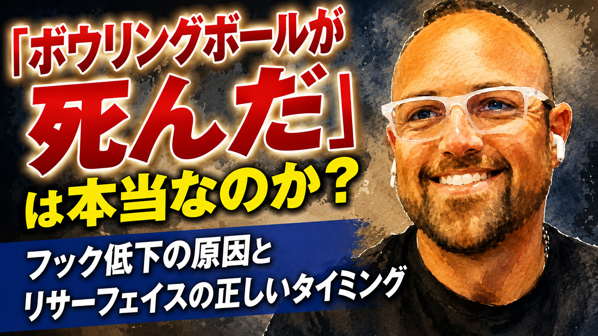 「ボウリングボールが死んだ」は本当なのか？：フック低下の原因とリサーフェイスの正しいタイミング