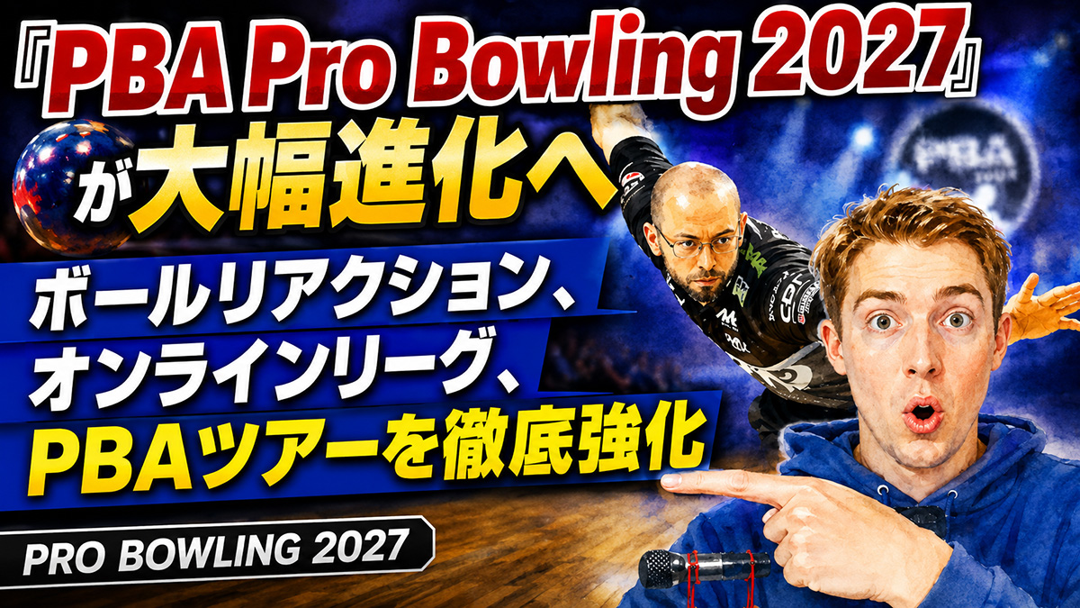 投稿についてもっと詳しく 『PBA Pro Bowling 2027』が大幅進化へ：ボールリアクション、オンラインリーグ、PBAツアーを徹底強化