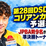 第28回DSD三湖コリアンカップ、予選終了：JPBA勢9名が64人の準決勝トーナメントへ