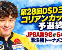 第28回DSD三湖コリアンカップ、予選終了：JPBA勢9名が64人の準決勝トーナメントへ