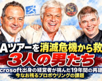 PBAツアーを消滅危機から救った3人の男たち：Microsoft出身の経営者が挑んだ19年間の再建