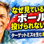 なぜ見ている場所にボールを投げられないのか？ ：ターゲットミスを生む本当の原因