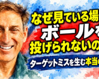 なぜ見ている場所にボールを投げられないのか？ ：ターゲットミスを生む本当の原因
