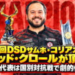 第28回DSDサムホ・コリアカップ、デビッド・クロールが頂点へ：日本代表は国別対抗戦で劇的優勝